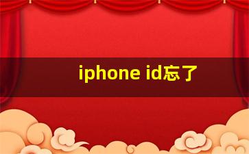 iphone id忘了